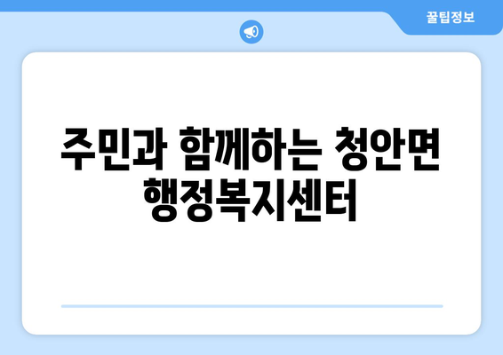 충청북도 괴산군 청안면 주민센터 행정복지센터 주민자치센터 동사무소 면사무소 전화번호 위치