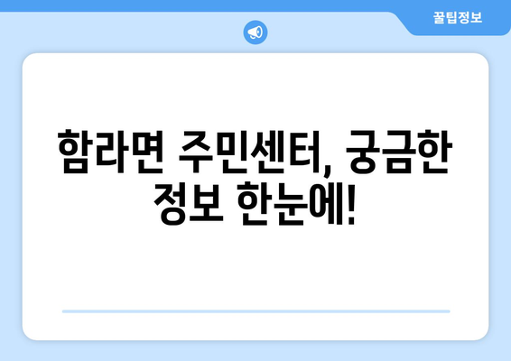 전라북도 익산시 함라면 주민센터 행정복지센터 주민자치센터 동사무소 면사무소 전화번호 위치