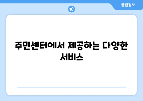 서울시 강서구 등촌제1동 주민센터 행정복지센터 주민자치센터 동사무소 면사무소 전화번호 위치