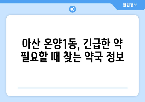 충청남도 아산시 온양1동 24시간 토요일 일요일 휴일 공휴일 야간 약국