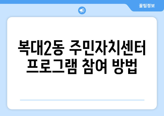 충청북도 청주시 흥덕구 복대2동 주민센터 행정복지센터 주민자치센터 동사무소 면사무소 전화번호 위치