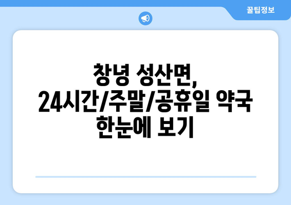 경상남도 창녕군 성산면 24시간 토요일 일요일 휴일 공휴일 야간 약국