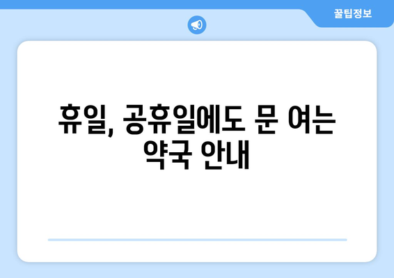 경상남도 함안군 여항면 24시간 토요일 일요일 휴일 공휴일 야간 약국