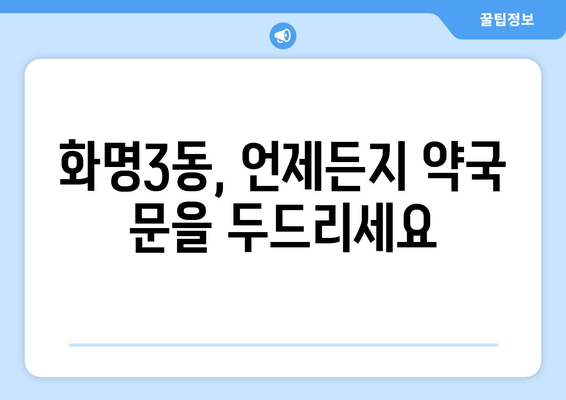 부산시 북구 화명3동 24시간 토요일 일요일 휴일 공휴일 야간 약국