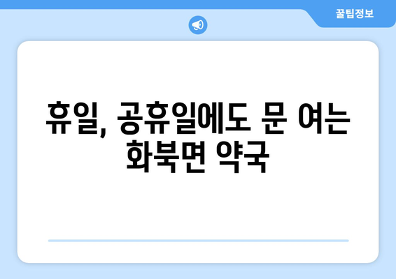 경상북도 상주시 화북면 24시간 토요일 일요일 휴일 공휴일 야간 약국