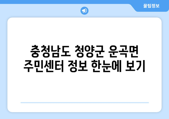 충청남도 청양군 운곡면 주민센터 행정복지센터 주민자치센터 동사무소 면사무소 전화번호 위치