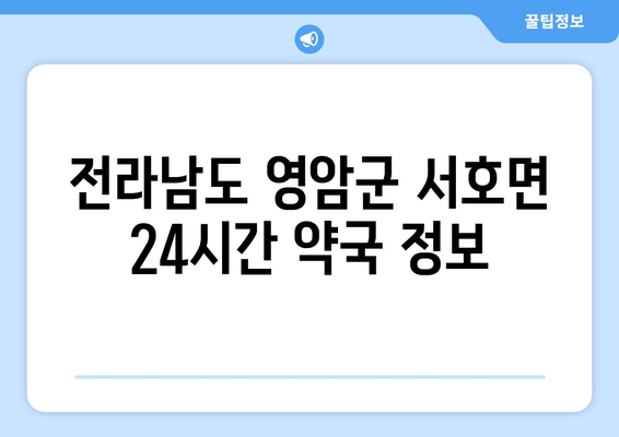 전라남도 영암군 서호면 24시간 토요일 일요일 휴일 공휴일 야간 약국