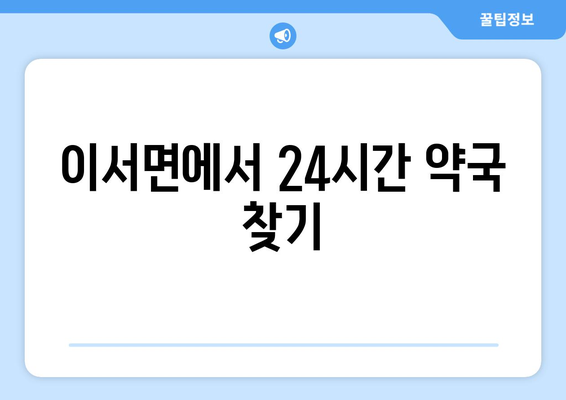 전라북도 완주군 이서면 24시간 토요일 일요일 휴일 공휴일 야간 약국