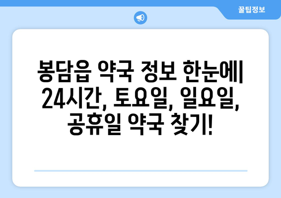 경기도 화성시 봉담읍 24시간 토요일 일요일 휴일 공휴일 야간 약국