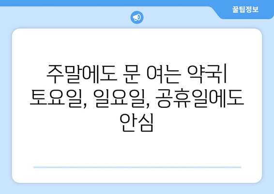 경상남도 함안군 칠북면 24시간 토요일 일요일 휴일 공휴일 야간 약국