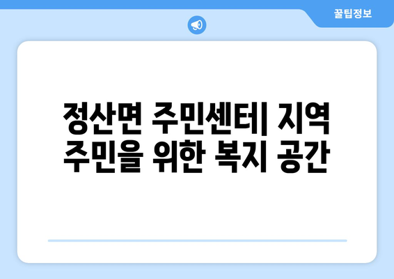 충청남도 청양군 정산면 주민센터 행정복지센터 주민자치센터 동사무소 면사무소 전화번호 위치