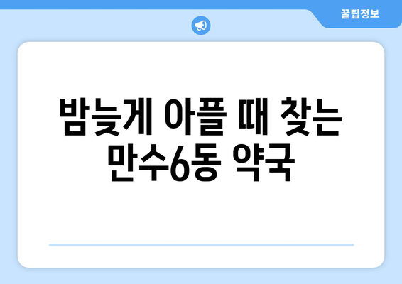 인천시 남동구 만수6동 24시간 토요일 일요일 휴일 공휴일 야간 약국