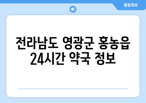 전라남도 영광군 홍농읍 24시간 토요일 일요일 휴일 공휴일 야간 약국