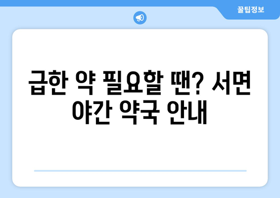 강원도 춘천시 서면 24시간 토요일 일요일 휴일 공휴일 야간 약국