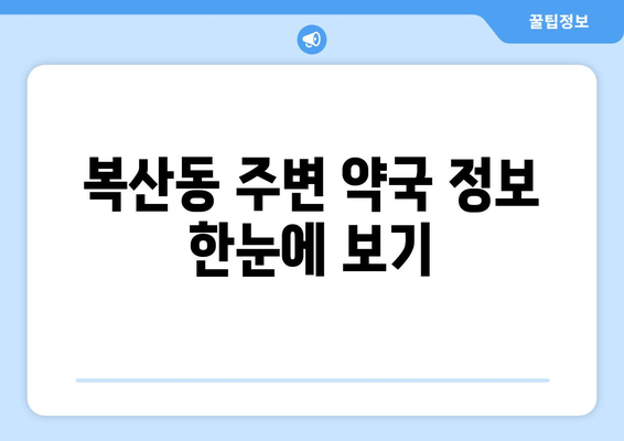 부산시 동래구 복산동 24시간 토요일 일요일 휴일 공휴일 야간 약국