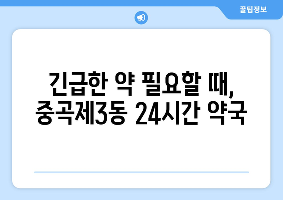 서울시 광진구 중곡제3동 24시간 토요일 일요일 휴일 공휴일 야간 약국