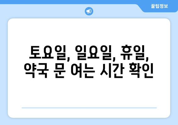 충청남도 홍성군 구항면 24시간 토요일 일요일 휴일 공휴일 야간 약국