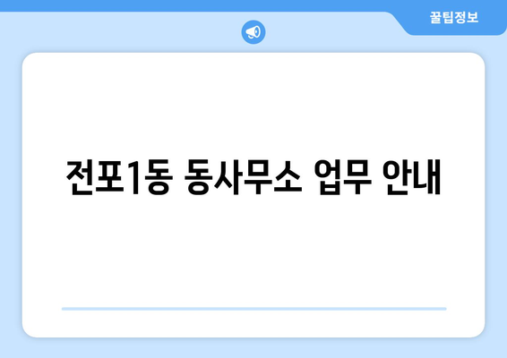 부산시 부산진구 전포1동 주민센터 행정복지센터 주민자치센터 동사무소 면사무소 전화번호 위치