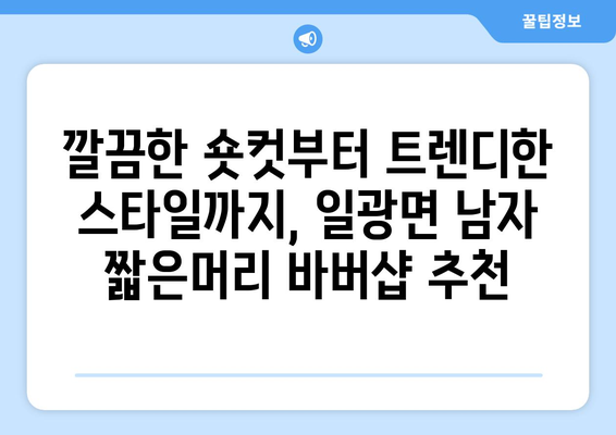 부산시 기장군 일광면 남자 짧은머리 바버샵 잘하는 곳 추천 TOP 5