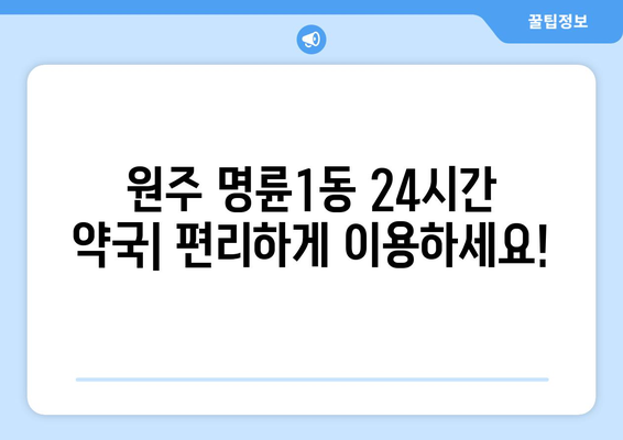 강원도 원주시 명륜1동 24시간 토요일 일요일 휴일 공휴일 야간 약국