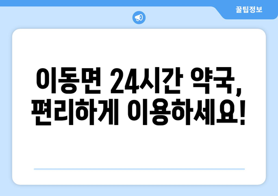 경상남도 남해군 이동면 24시간 토요일 일요일 휴일 공휴일 야간 약국