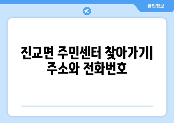 경상남도 하동군 진교면 주민센터 행정복지센터 주민자치센터 동사무소 면사무소 전화번호 위치