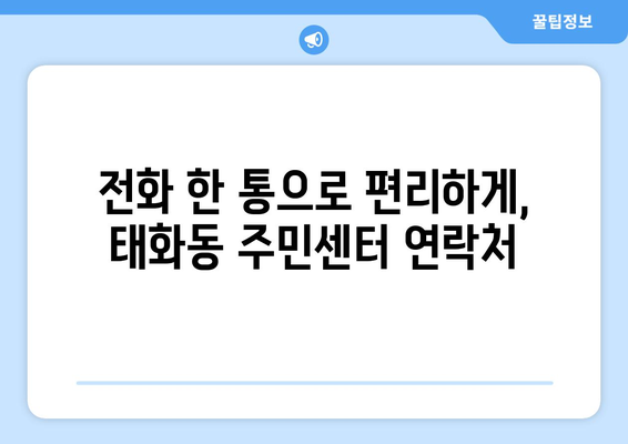 울산시 중구 태화동 주민센터 행정복지센터 주민자치센터 동사무소 면사무소 전화번호 위치