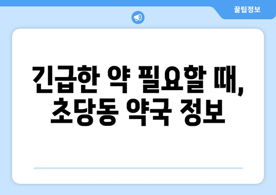 강원도 강릉시 초당동 24시간 토요일 일요일 휴일 공휴일 야간 약국