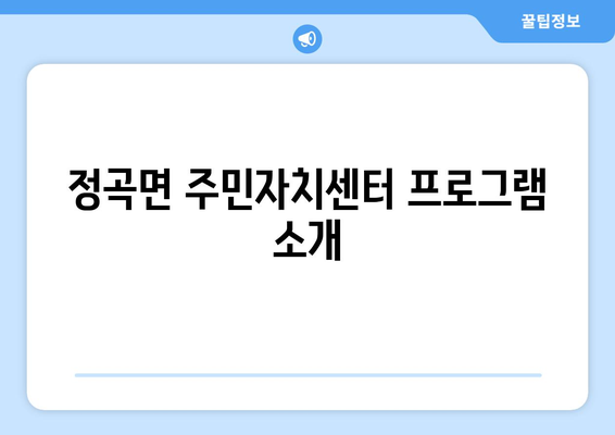 경상남도 의령군 정곡면 주민센터 행정복지센터 주민자치센터 동사무소 면사무소 전화번호 위치