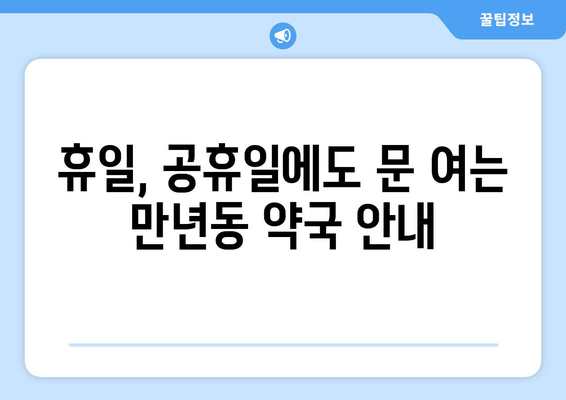 대전시 서구 만년동 24시간 토요일 일요일 휴일 공휴일 야간 약국