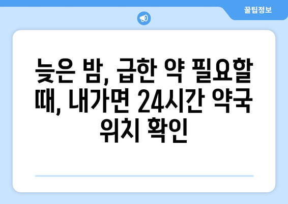 인천시 강화군 내가면 24시간 토요일 일요일 휴일 공휴일 야간 약국