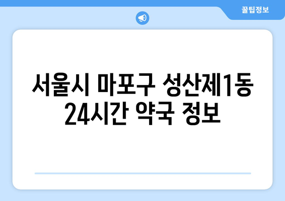 서울시 마포구 성산제1동 24시간 토요일 일요일 휴일 공휴일 야간 약국