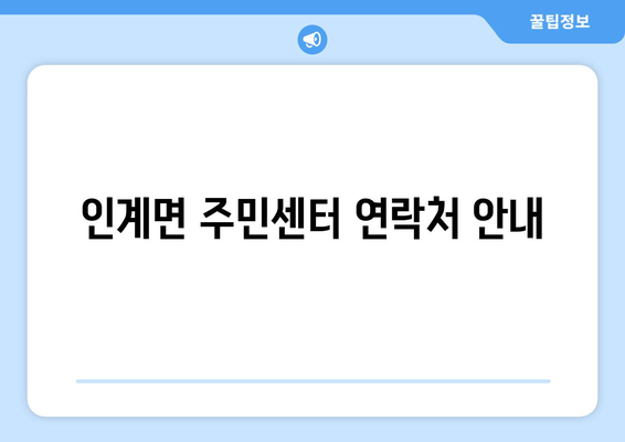 전라북도 순창군 인계면 주민센터 행정복지센터 주민자치센터 동사무소 면사무소 전화번호 위치