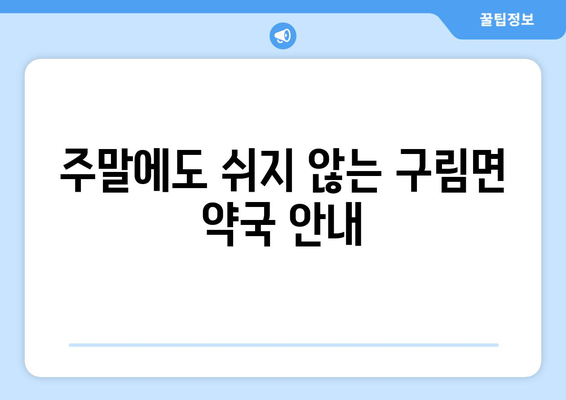 전라북도 순창군 구림면 24시간 토요일 일요일 휴일 공휴일 야간 약국