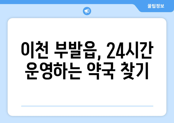 경기도 이천시 부발읍 24시간 토요일 일요일 휴일 공휴일 야간 약국