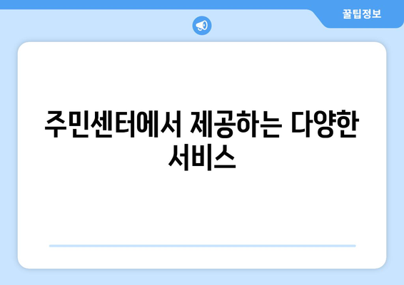 경상북도 청송군 부남면 주민센터 행정복지센터 주민자치센터 동사무소 면사무소 전화번호 위치