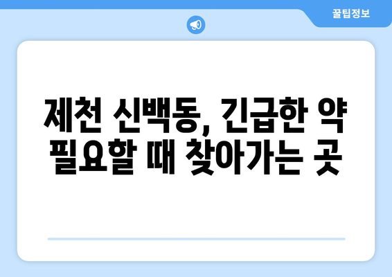 충청북도 제천시 신백동 24시간 토요일 일요일 휴일 공휴일 야간 약국