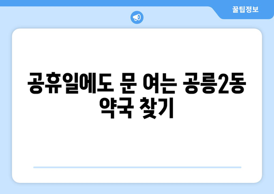 서울시 노원구 공릉2동 24시간 토요일 일요일 휴일 공휴일 야간 약국