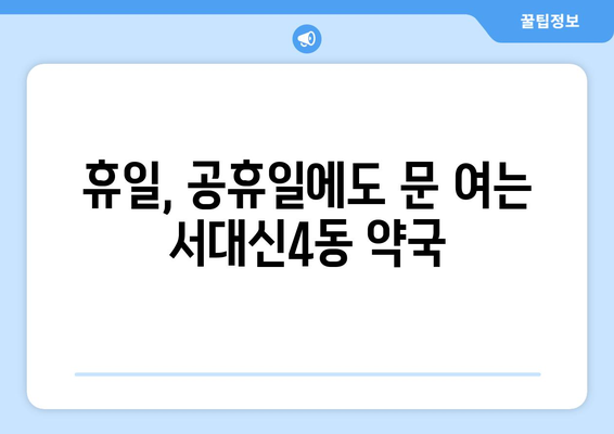 부산시 서구 서대신4동 24시간 토요일 일요일 휴일 공휴일 야간 약국