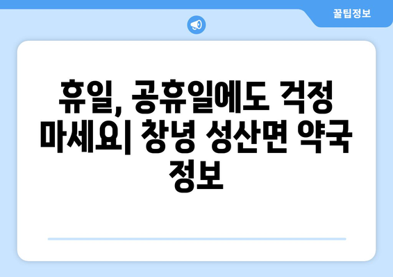 경상남도 창녕군 성산면 24시간 토요일 일요일 휴일 공휴일 야간 약국