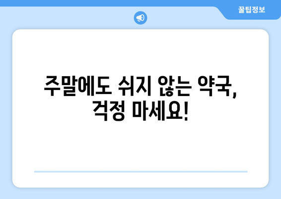 대전시 대덕구 회덕동 24시간 토요일 일요일 휴일 공휴일 야간 약국