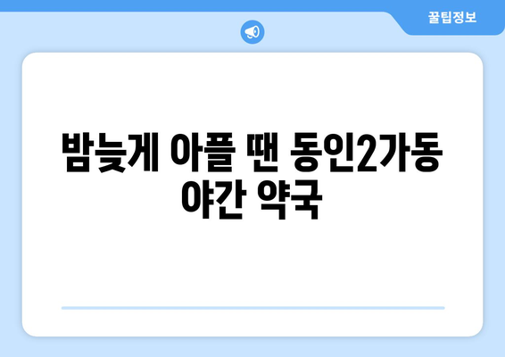 대구시 중구 동인2가동 24시간 토요일 일요일 휴일 공휴일 야간 약국