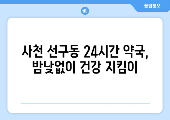 경상남도 사천시 선구동 24시간 토요일 일요일 휴일 공휴일 야간 약국