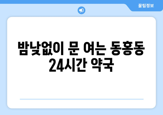 제주도 서귀포시 동홍동 24시간 토요일 일요일 휴일 공휴일 야간 약국