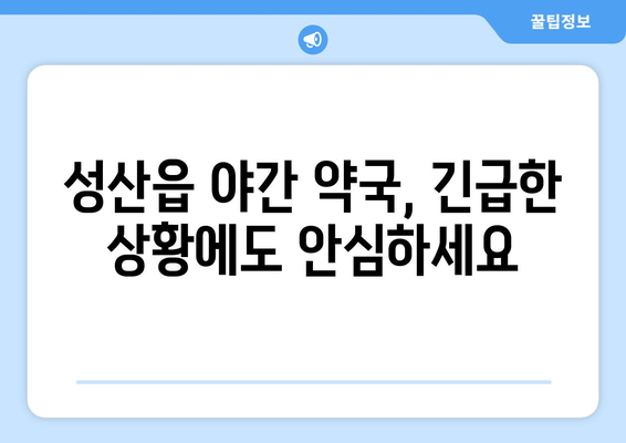 제주도 서귀포시 성산읍 24시간 토요일 일요일 휴일 공휴일 야간 약국