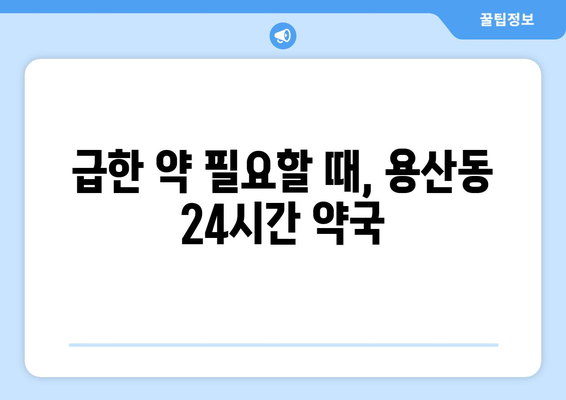 충청북도 충주시 용산동 24시간 토요일 일요일 휴일 공휴일 야간 약국