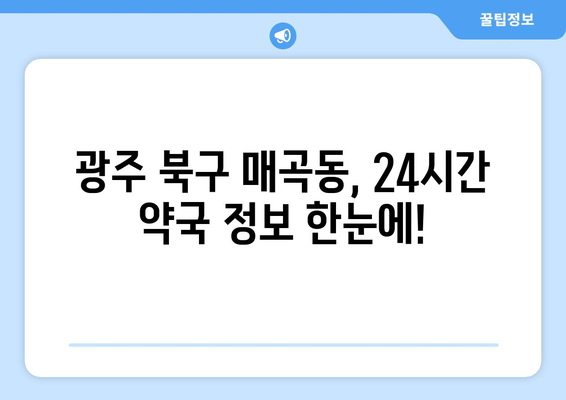 광주시 북구 매곡동 24시간 토요일 일요일 휴일 공휴일 야간 약국