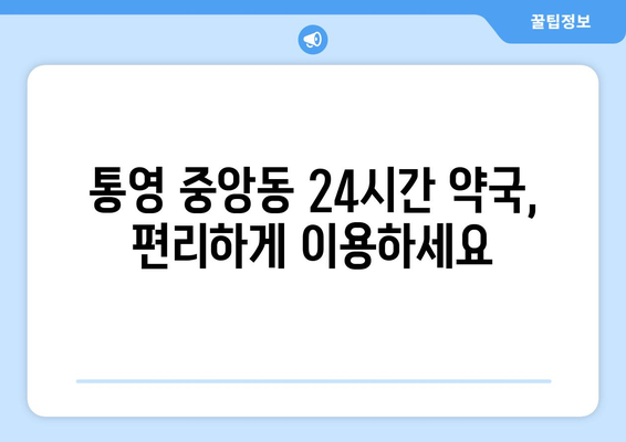 경상남도 통영시 중앙동 24시간 토요일 일요일 휴일 공휴일 야간 약국