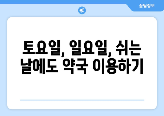 전라남도 여수시 서강동 24시간 토요일 일요일 휴일 공휴일 야간 약국