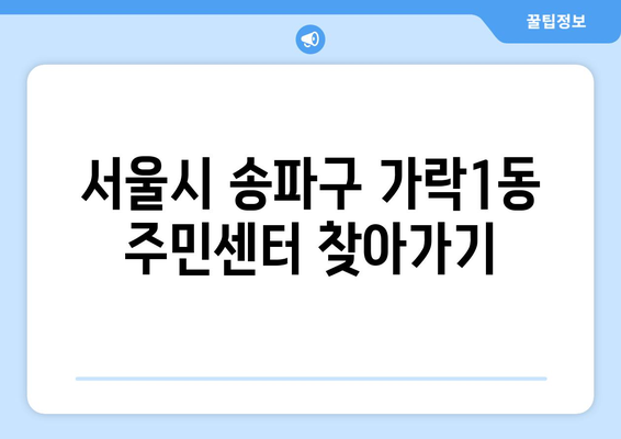 서울시 송파구 가락1동 주민센터 행정복지센터 주민자치센터 동사무소 면사무소 전화번호 위치